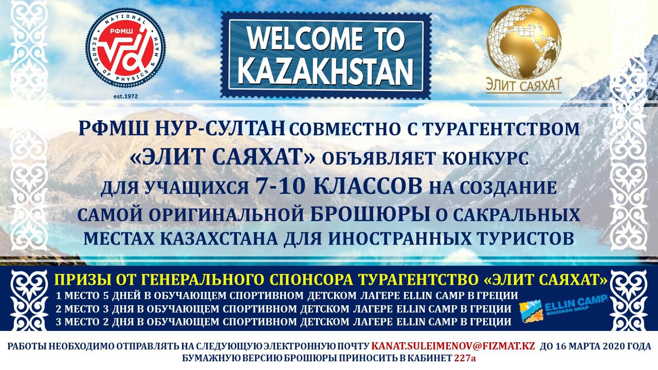 Конкурс «Welcome to Kazakhstan» | РФМШ Астана