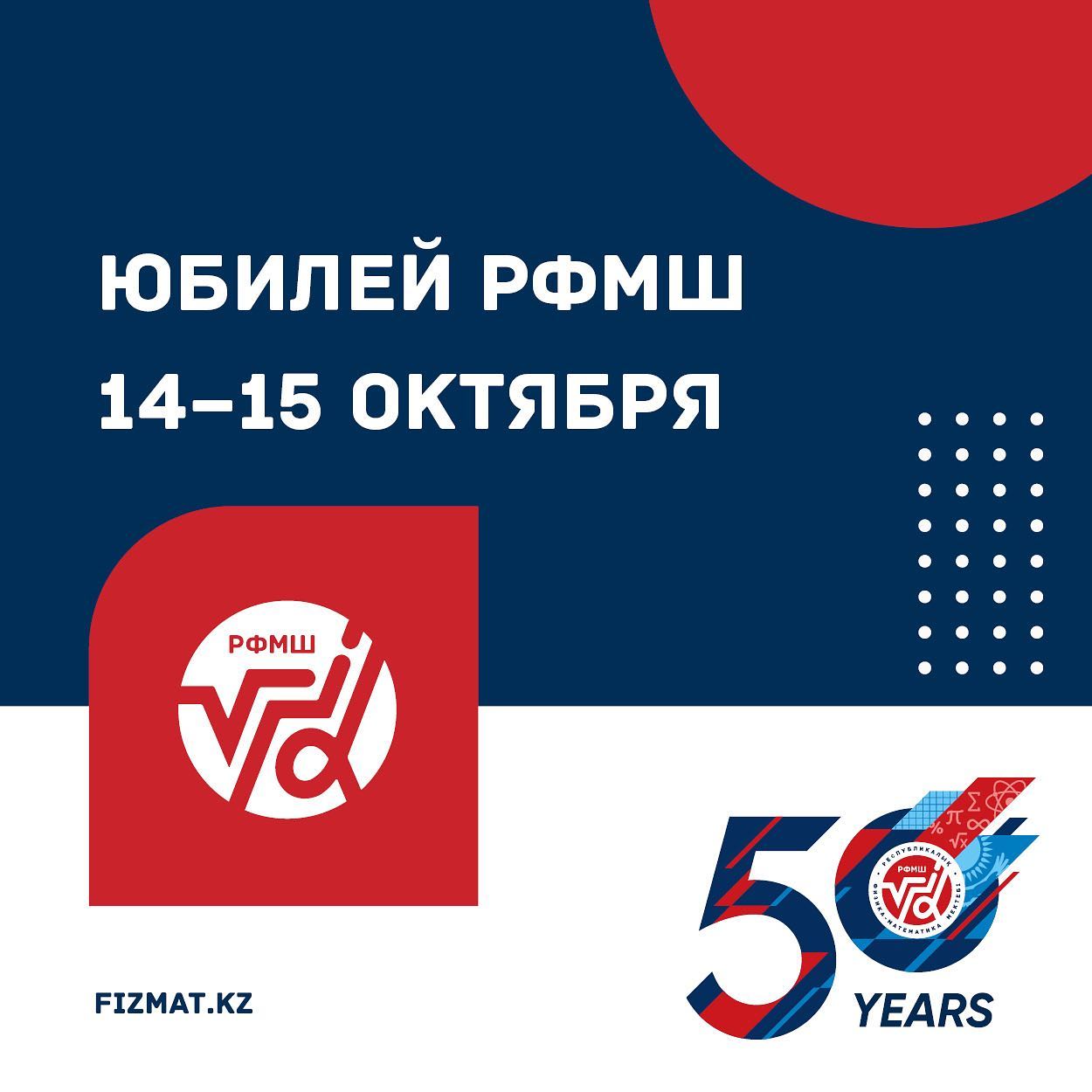 Приглашаем на празднование 50-летия РФМШ