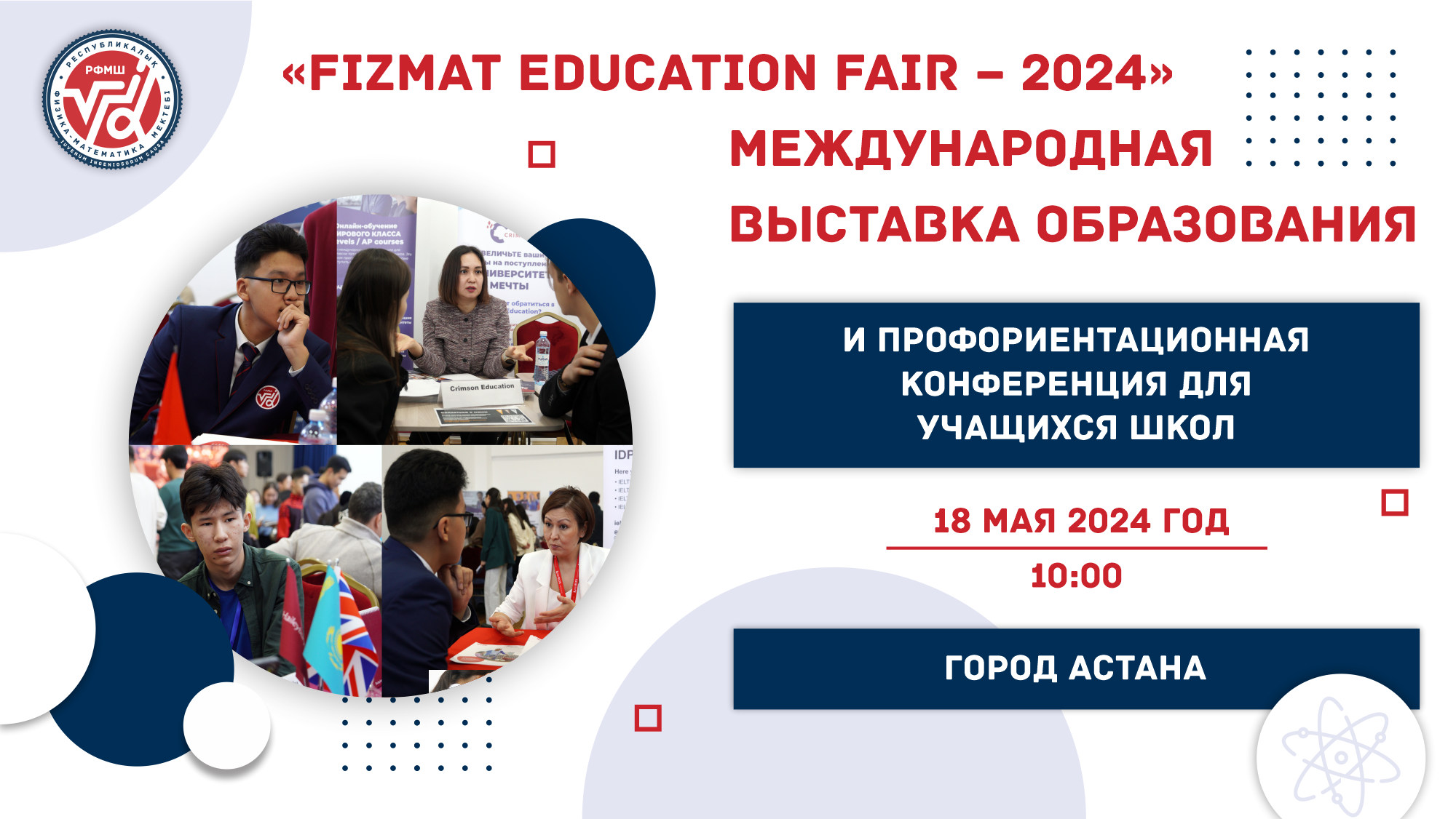 Международная выставка образования «FIZMAT Education Fair — 2024» и  профориентационная конференция для учащихся школ | РФМШ Астана