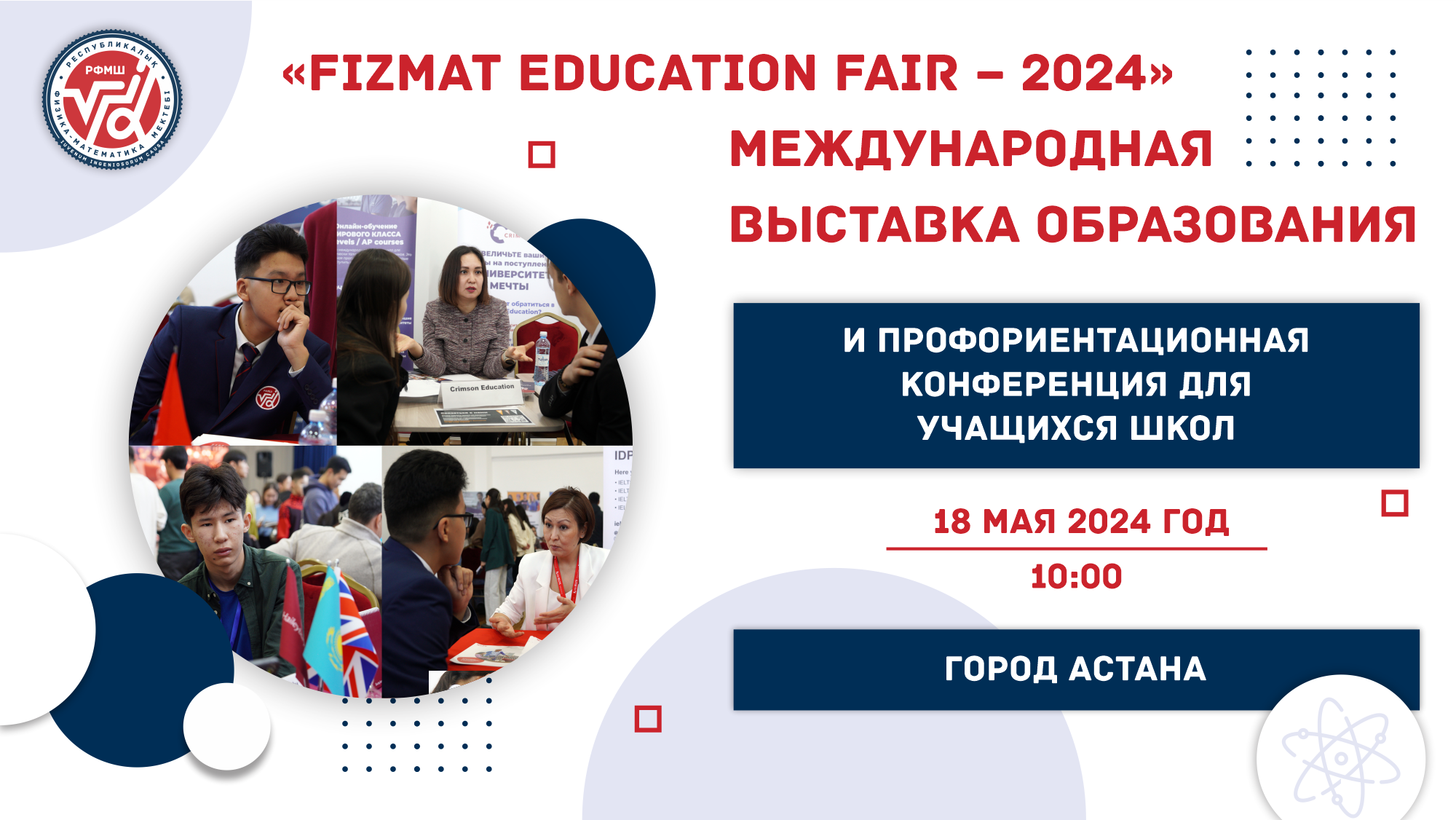 Международная выставка образования «FIZMAT Education Fair — 2024» и профориентационная конференция для учащихся школ