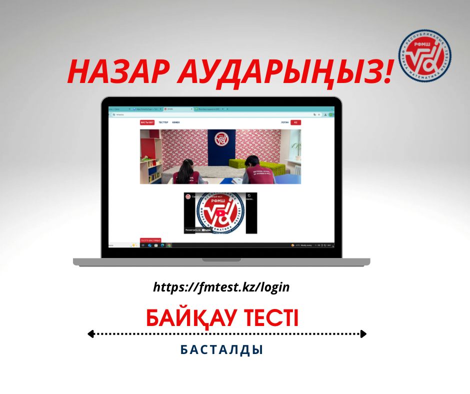 Байқау тесті басталды!